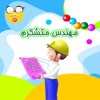 مهندس متشکرم